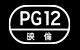 PG12 映倫